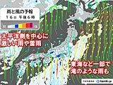 今日16日は関東や東海から四国で激しい雨　滝のような雨で大雨も　土砂災害に警戒