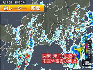 関東や東海、近畿に発達した雨雲　16日夜にかけて急な激しい雨や落雷に注意