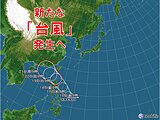 新たな「台風」発生へ　今週末には沖縄に影響の可能性