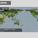 アリューシャン列島でM7.2の地震　日本への津波の影響なし