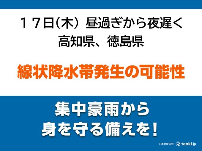 高知県と徳島県　「線状降水帯」発生の可能性　災害の危険度が急激に高まるおそれ