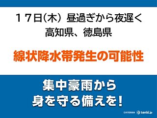 高知県と徳島県　「線状降水帯」発生の可能性　災害の危険度が急激に高まるおそれ