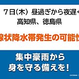 高知県と徳島県　「線状降水帯」発生の可能性　災害の危険度が急激に高まるおそれ