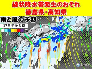 17(木)徳島県と高知県で線状降水帯発生のおそれ　災害級の大雨に警戒を