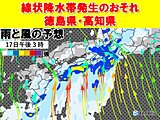 17(木)徳島県と高知県で線状降水帯発生のおそれ　災害級の大雨に警戒を