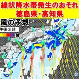 17(木)徳島県と高知県で線状降水帯発生のおそれ　災害級の大雨に警戒を
