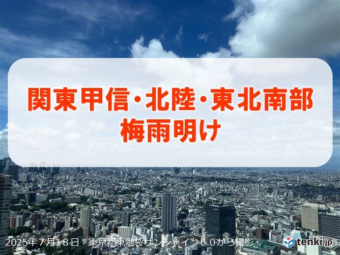 関東甲信・北陸・東北南部が梅雨明け　平年より早く夏本番
