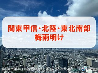 関東甲信・北陸・東北南部が梅雨明け　平年より早く夏本番