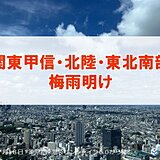 関東甲信・北陸・東北南部が梅雨明け　平年より早く夏本番