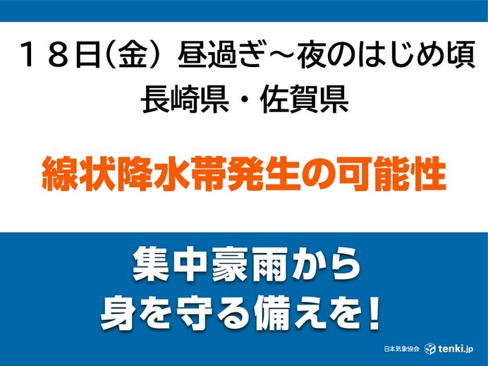 長崎県・佐賀県　18日昼過ぎから夜のはじめ頃「線状降水帯」発生の可能性