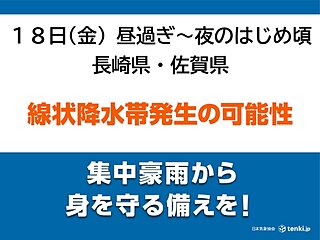 長崎県・佐賀県　18日昼過ぎから夜のはじめ頃「線状降水帯」発生の可能性