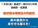 長崎県・佐賀県　18日昼過ぎから夜のはじめ頃「線状降水帯」発生の可能性