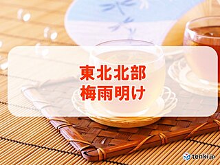 東北北部が梅雨明け　平年より9日早く