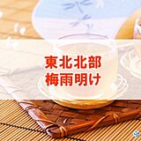東北北部が梅雨明け　平年より9日早く