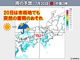 3連休の天気　20日は近畿の市街地でも突然の雷雨のおそれ　屋外レジャーの注意点は