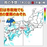 3連休の天気　20日は近畿の市街地でも突然の雷雨のおそれ　屋外レジャーの注意点は