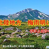 北陸地方で梅雨明け　平年より早く　梅雨明け後も猛暑と大雨に注意