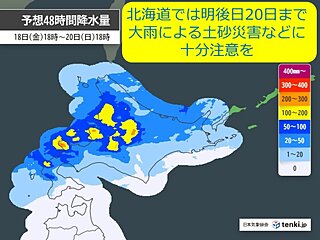 道内は明後日20日にかけて大雨による土砂災害などに注意を