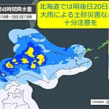 道内は明後日20日にかけて大雨による土砂災害などに注意を