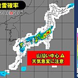 今日20日は山沿い中心に雷雨　明日21日は関東の平野部も天気急変・激しい雨に注意