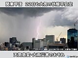 22日も関東甲信はゲリラ雷雨の恐れ　低い土地の浸水、土砂災害、川の増水に十分注意