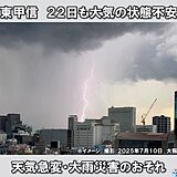 22日も関東甲信はゲリラ雷雨の恐れ　低い土地の浸水、土砂災害、川の増水に十分注意
