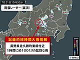長野県に「記録的短時間大雨情報」　1時間に約100ミリの猛烈な雨