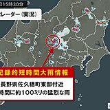 長野県に「記録的短時間大雨情報」　1時間に約100ミリの猛烈な雨