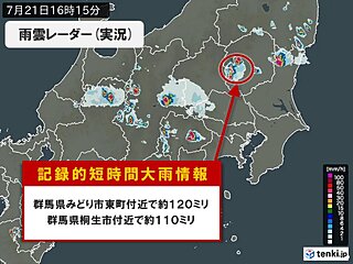 群馬県に「記録的短時間大雨情報」　1時間に100ミリ以上の猛烈な雨
