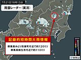 群馬県に「記録的短時間大雨情報」　1時間に100ミリ以上の猛烈な雨