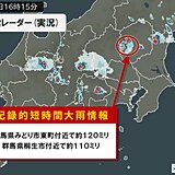 群馬県に「記録的短時間大雨情報」　1時間に100ミリ以上の猛烈な雨