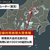 群馬県で1時間に約100ミリの猛烈な雨　「記録的短時間大雨情報」