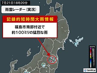 福島県で1時間に約100ミリの猛烈な雨　「記録的短時間大雨情報」