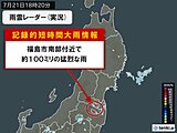 福島県で1時間に約100ミリの猛烈な雨　「記録的短時間大雨情報」