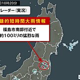 福島県で1時間に約100ミリの猛烈な雨　「記録的短時間大雨情報」