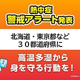 今日22日も危険な暑さ　北海道や東京都など熱中症警戒アラート30都道府県に発表
