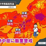 今日22日と明日23日も近畿は熱中症に厳重警戒　午後は急な雨や雷雨にも注意