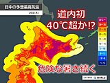 北海道で統計史上初40℃超か!?　万全な熱中症対策を
