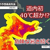 北海道で統計史上初40℃超か!?　万全な熱中症対策を