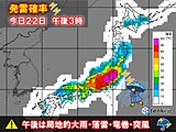 午後は広い範囲で雨雲が急発達　天気急変の恐れ　関東甲信で滝のような雨の所も