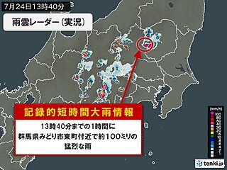 群馬県で1時間に約100ミリの猛烈な雨　「記録的短時間大雨情報」