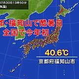 【速報】全国で今年初の気温40℃以上「酷暑日」　京都府福知山市で観測