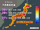 今日23日は午前ですでに記録的な暑さ　午後は40℃に迫る所も　災害級の暑さに警戒