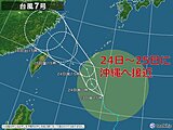 台風7号は24日～25日に沖縄へ接近　大雨・大しけのおそれ　レジャーなど注意