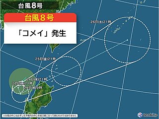 台風8号「コメイ」発生