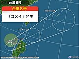台風8号「コメイ」発生