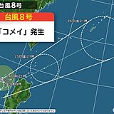 台風8号「コメイ」発生