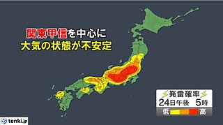 24日は関東甲信を中心に雨雲が発達　ゲリラ豪雨(局地的な大雨)に注意
