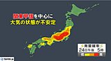 24日は関東甲信を中心に雨雲が発達　ゲリラ豪雨(局地的な大雨)に注意