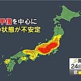 24日は関東甲信を中心に雨雲が発達　ゲリラ豪雨(局地的な大雨)に注意